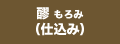 醪 もろみ(仕込み)