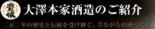 大澤本家酒造のご紹介