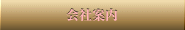 会社案内