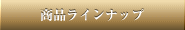 商品ラインナップ