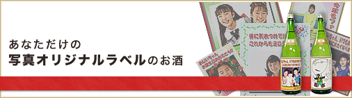 写真オリジナルラベル