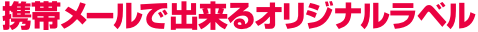 名入れ酒 スマホで出来るオリジナルラベル
